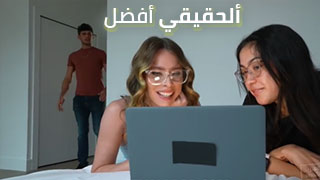 القضيب الحقيقي أفضل – سكس العرب مترجم