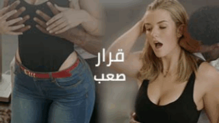 قرار صعب – سكس عروسة مترجم