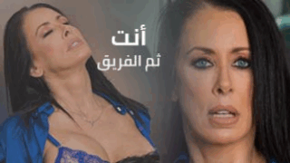 أنت ثم الفريق – سكس ميلف مترجم