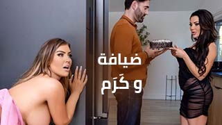 ضيافة و كَرَم – سكس تبادل مترجم